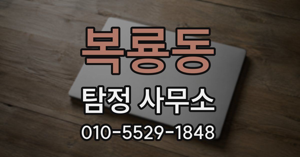 복룡동 탐정 사무소
