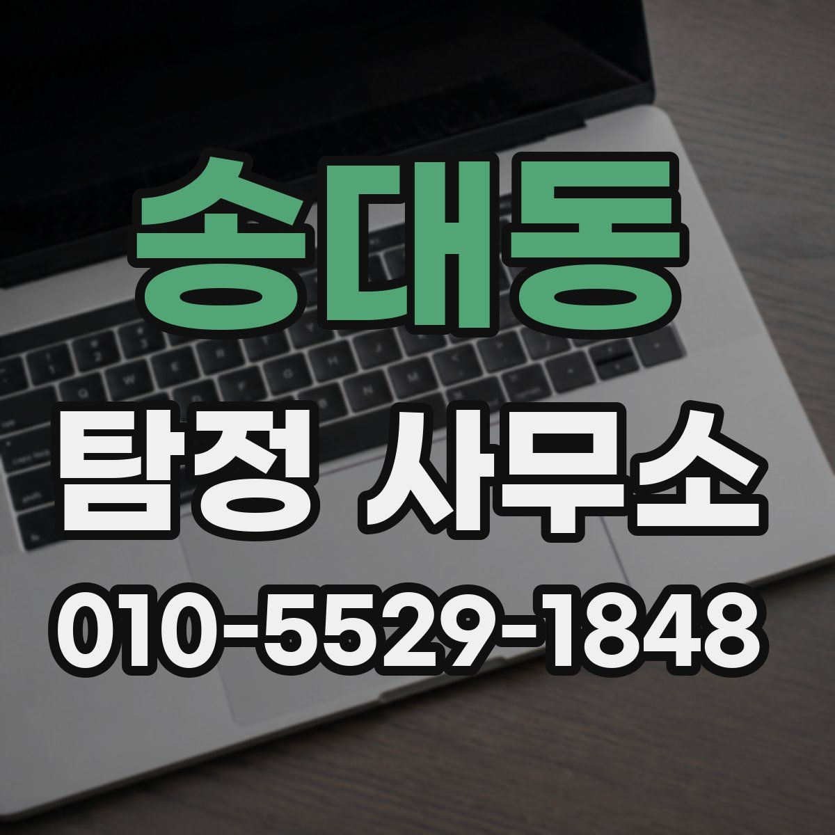 송대동 탐정 사무소
