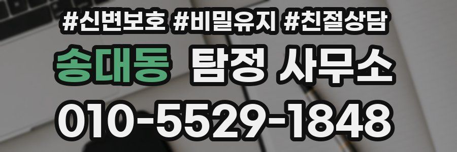 송대동 탐정 사무소