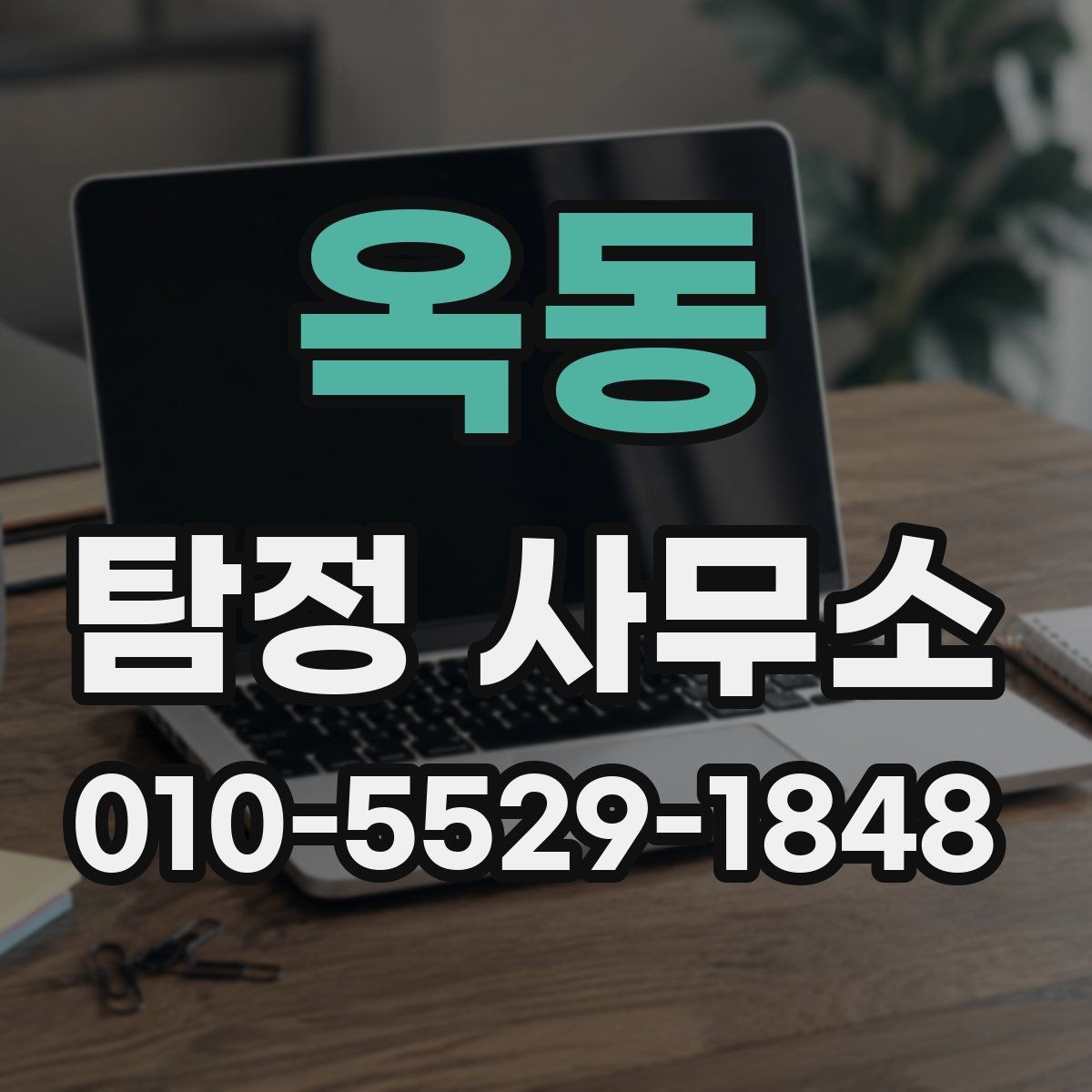 옥동 탐정 사무소 진행이 오래 걸리는 경우의 특징