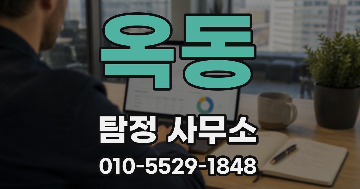 옥동 탐정 사무소