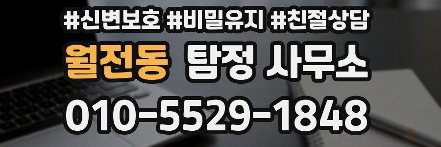 월전동 탐정 사무소