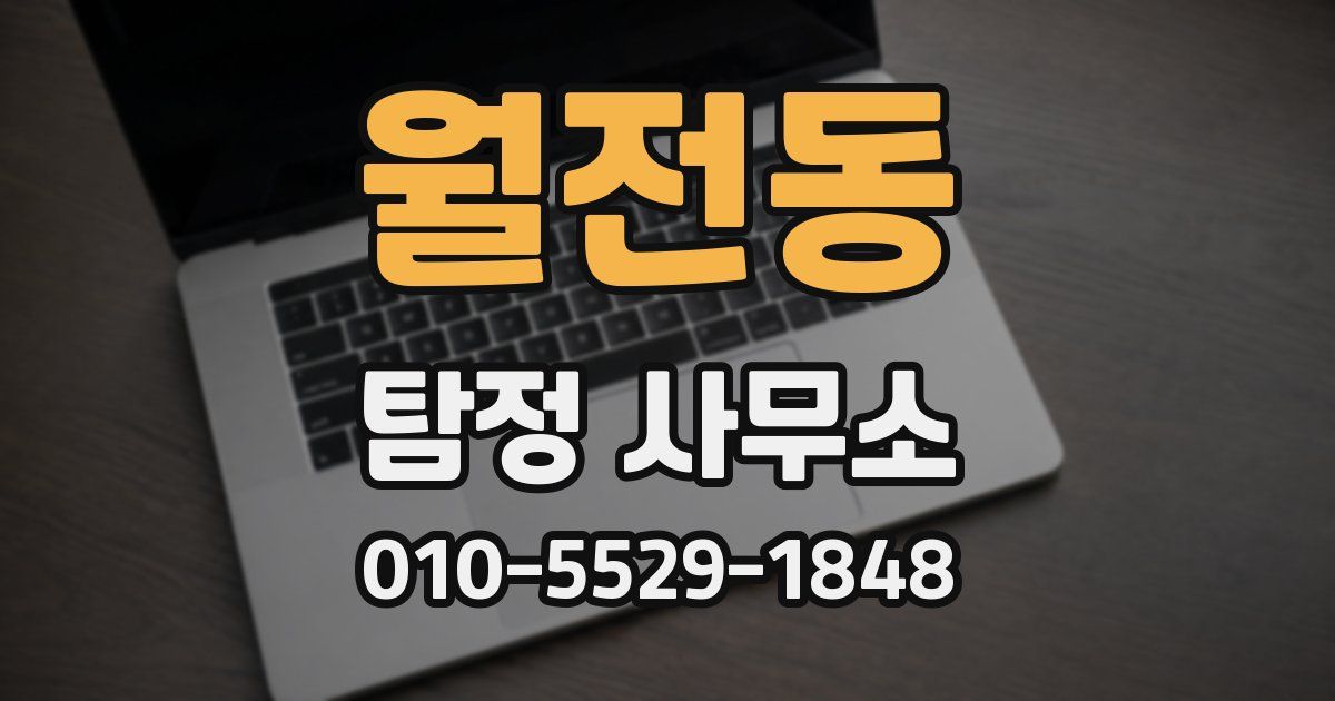 월전동 탐정 사무소