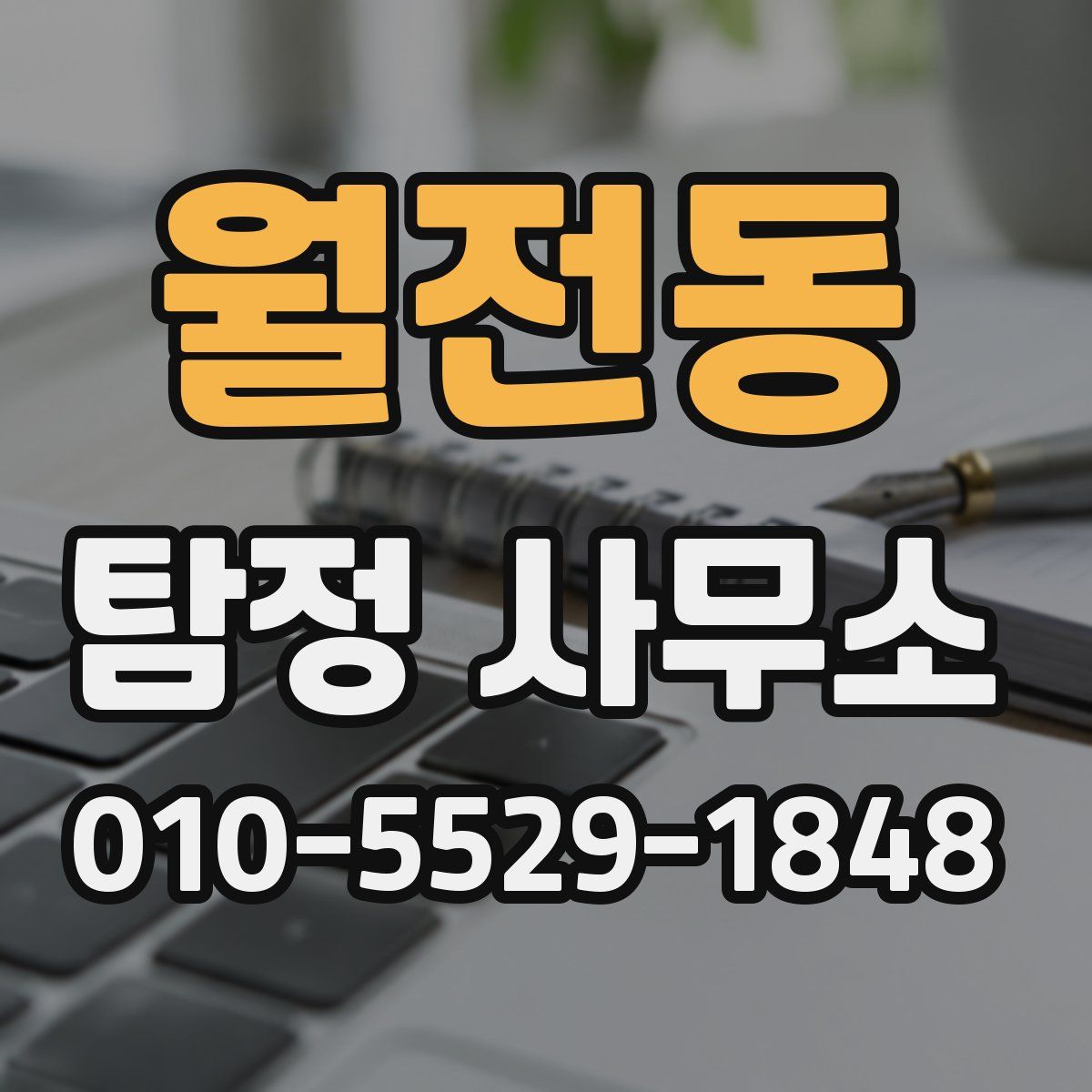 월전동 탐정 사무소