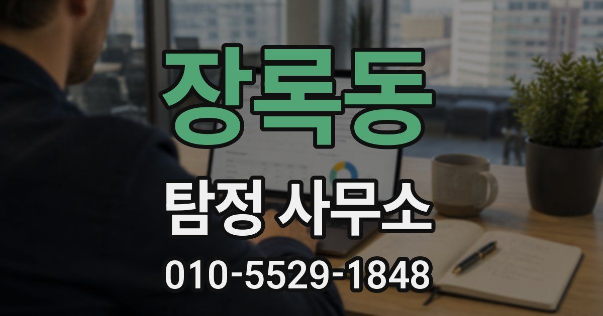 장록동 탐정 사무소