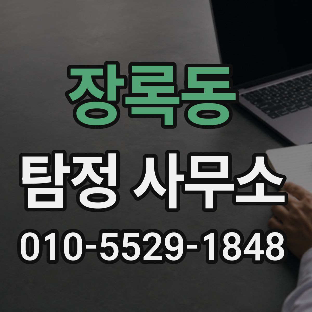 장록동 탐정 사무소