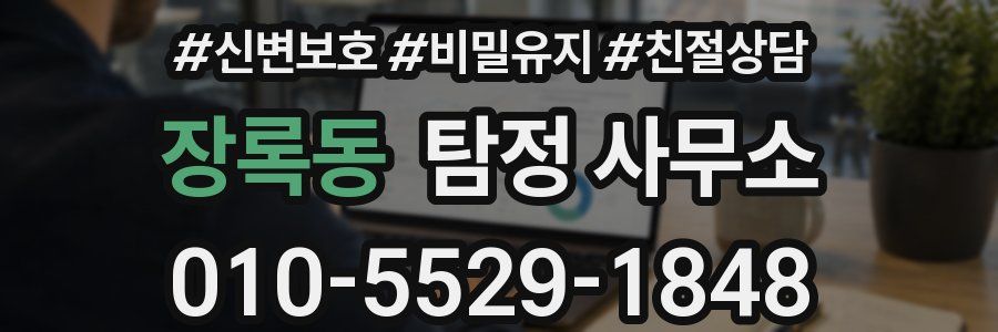 장록동 탐정 사무소