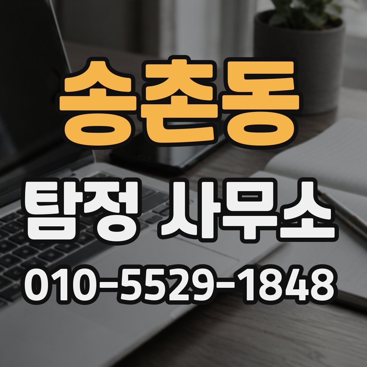 송촌동 탐정 사무소