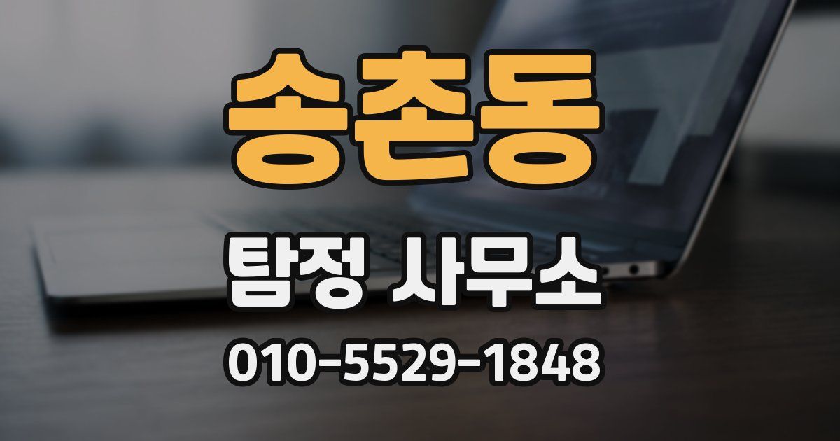 송촌동 탐정 사무소