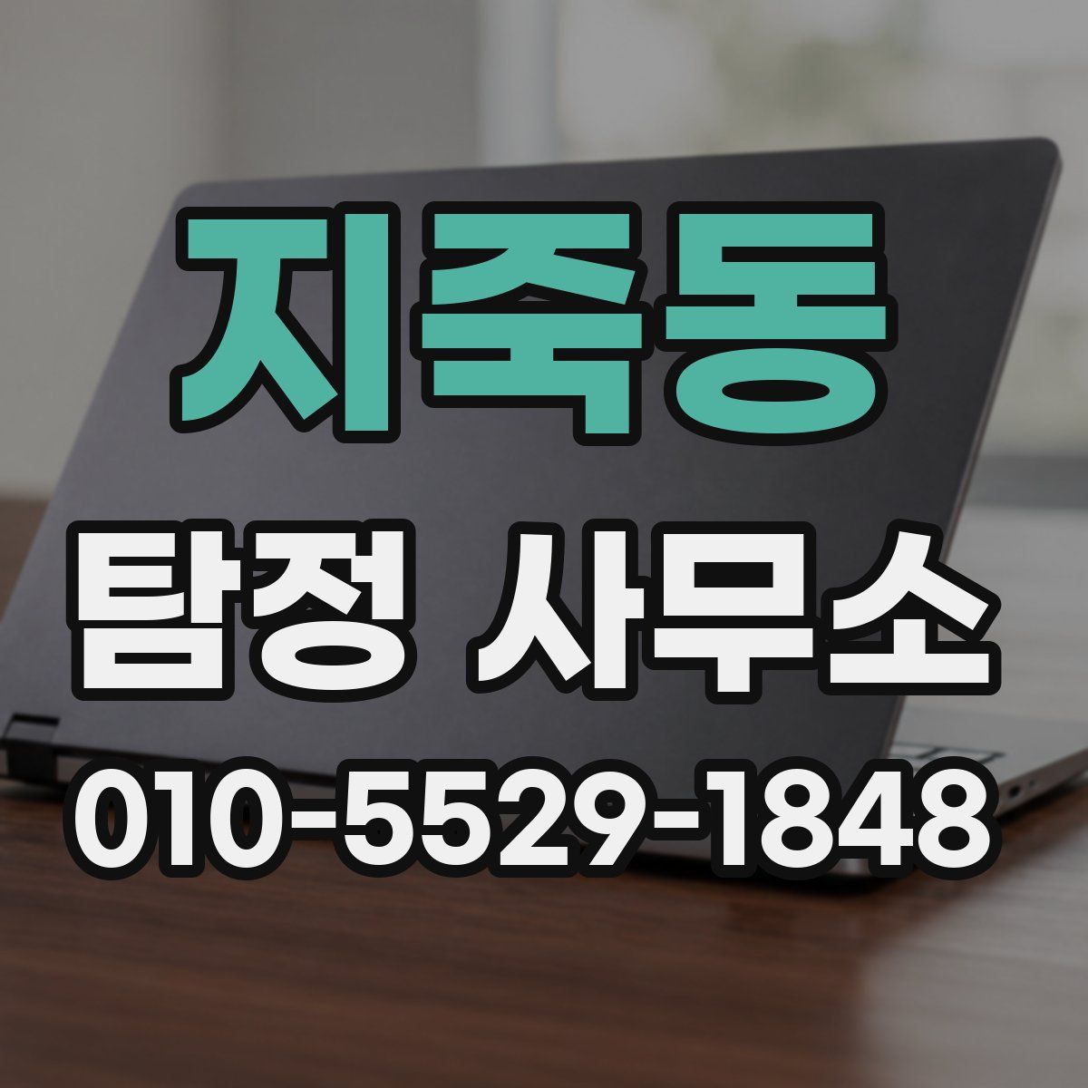 지죽동 탐정 사무소