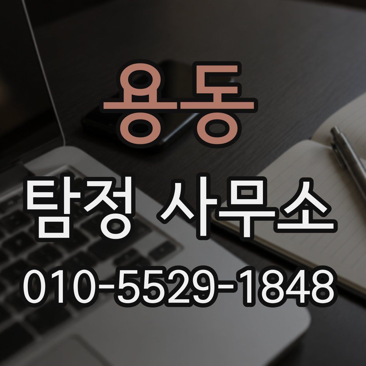 용동 탐정 사무소 이용 절차와 준비 방법