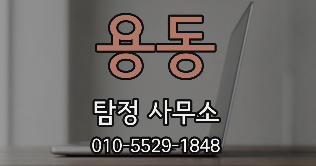 용동 탐정 사무소