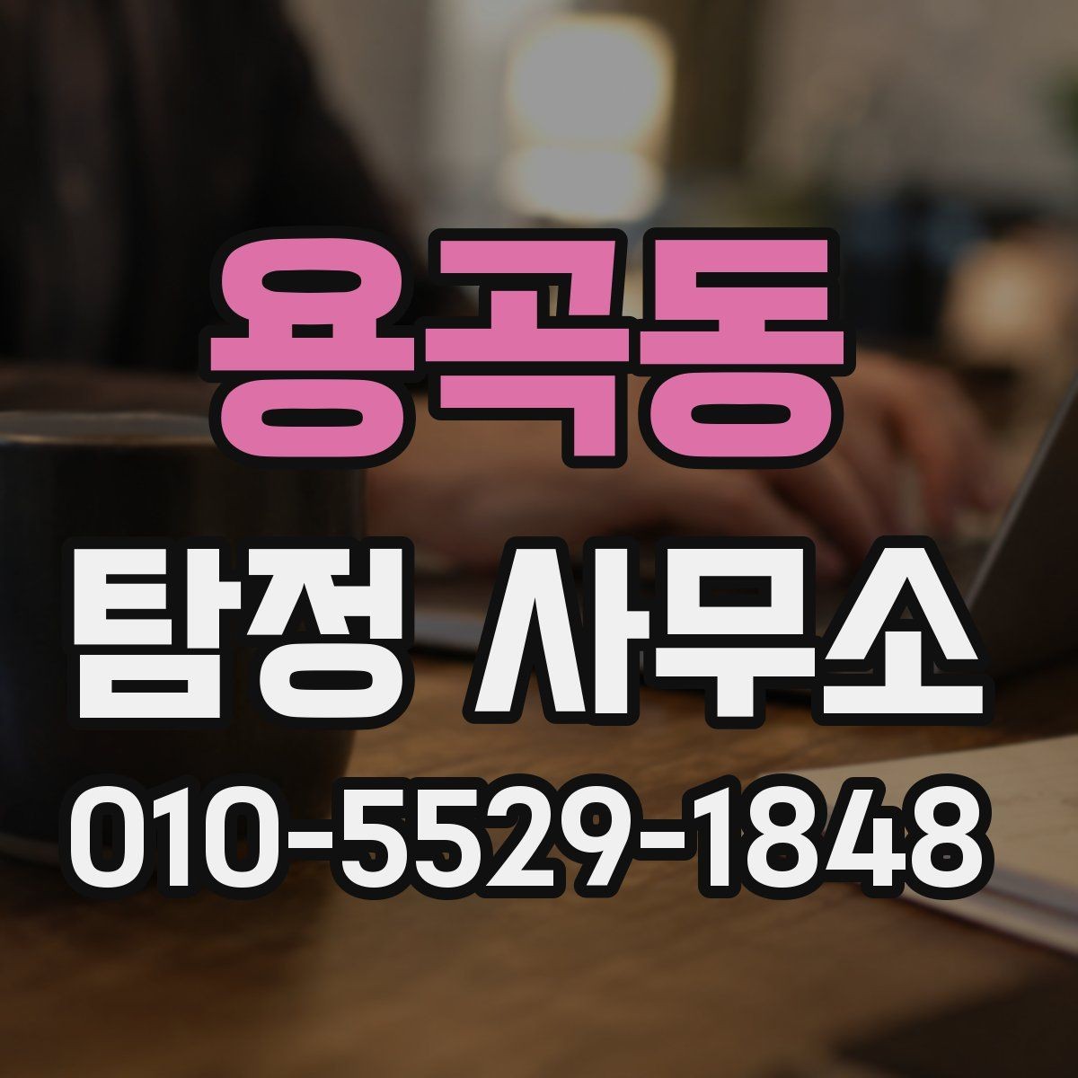 용곡동 탐정 사무소 상담에서 확인해야 할 핵심 항목