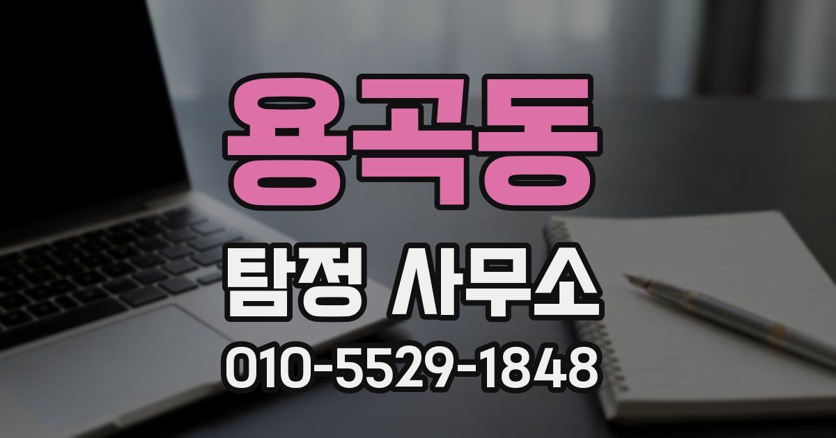 용곡동 탐정 사무소