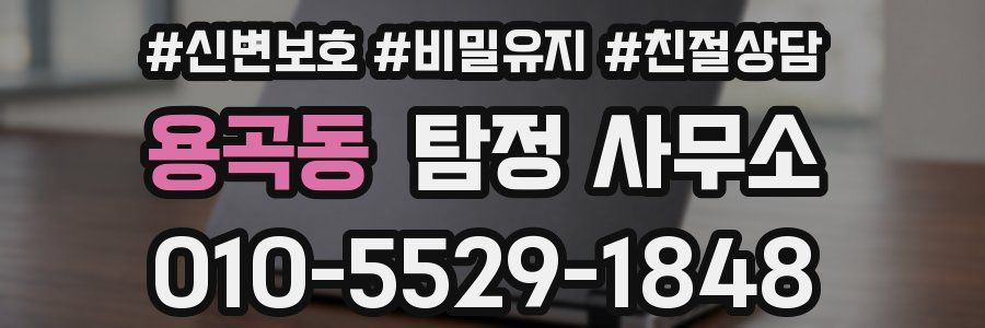 용곡동 탐정 사무소