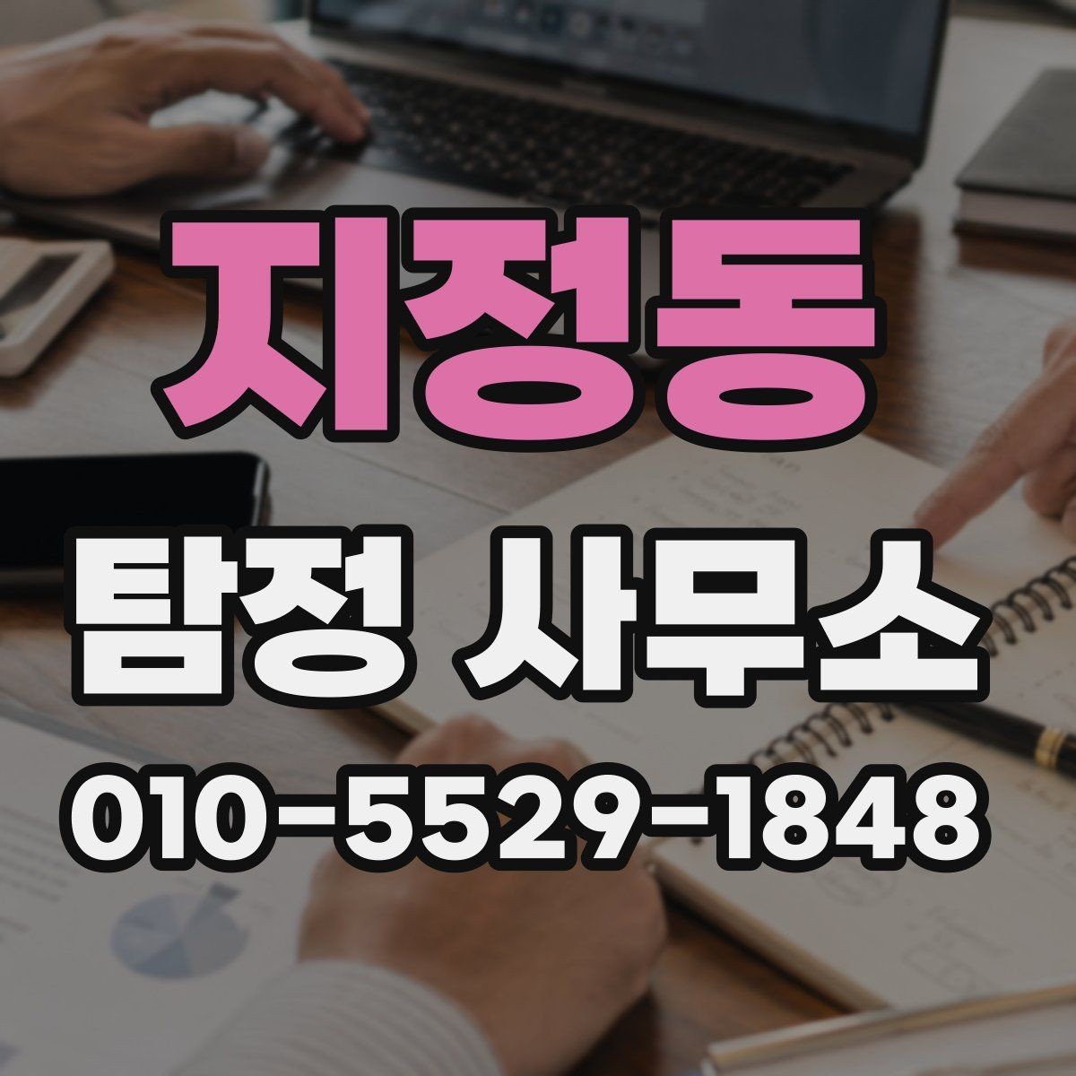 지정동 탐정 사무소 이용 대상과 적합한 상황