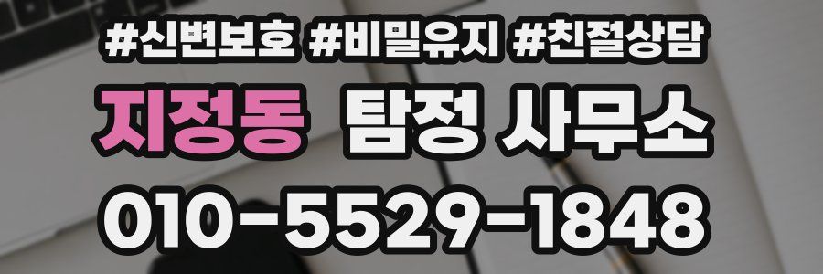 지정동 탐정 사무소