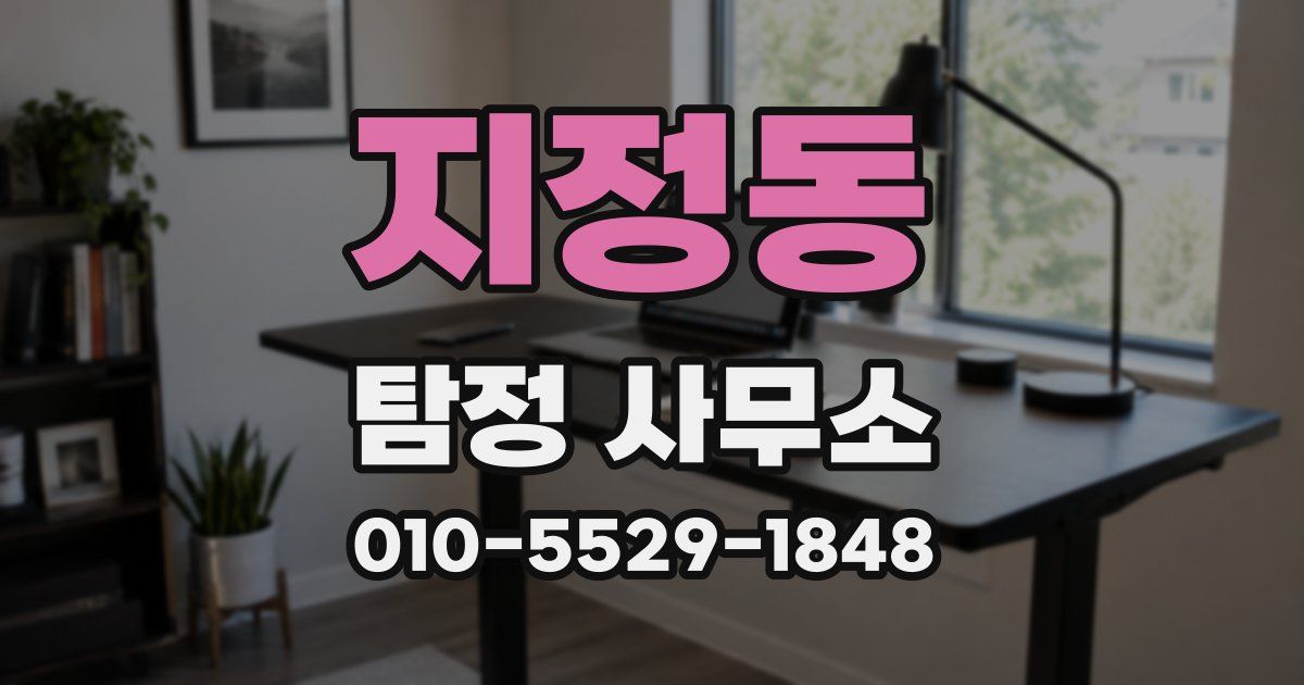 지정동 탐정 사무소
