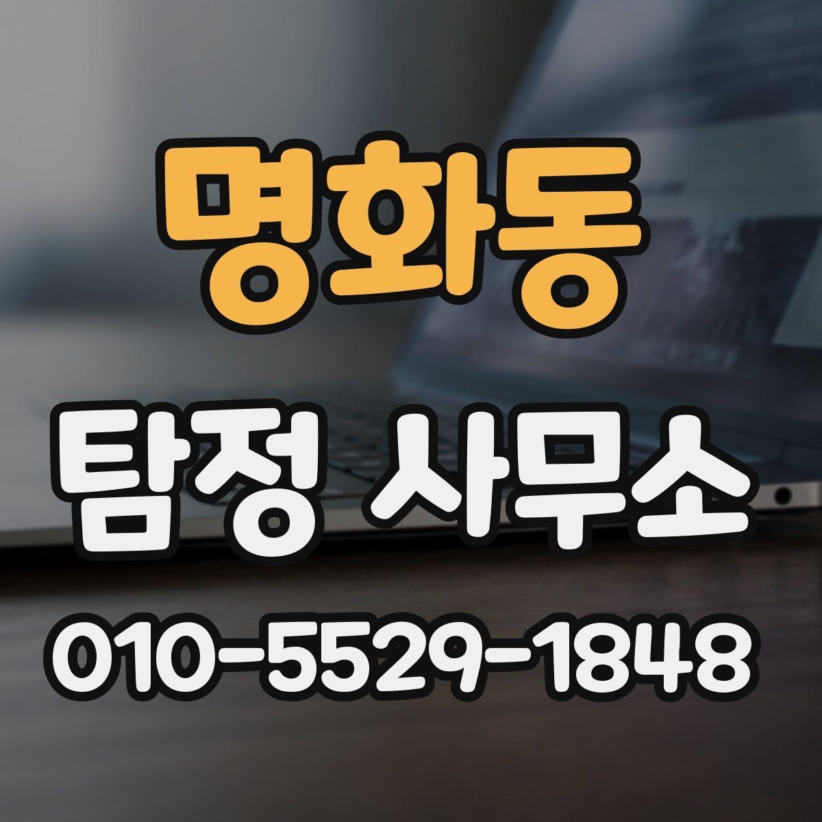 명화동 탐정 사무소 후기를 볼 때 신뢰도를 판단하는 법