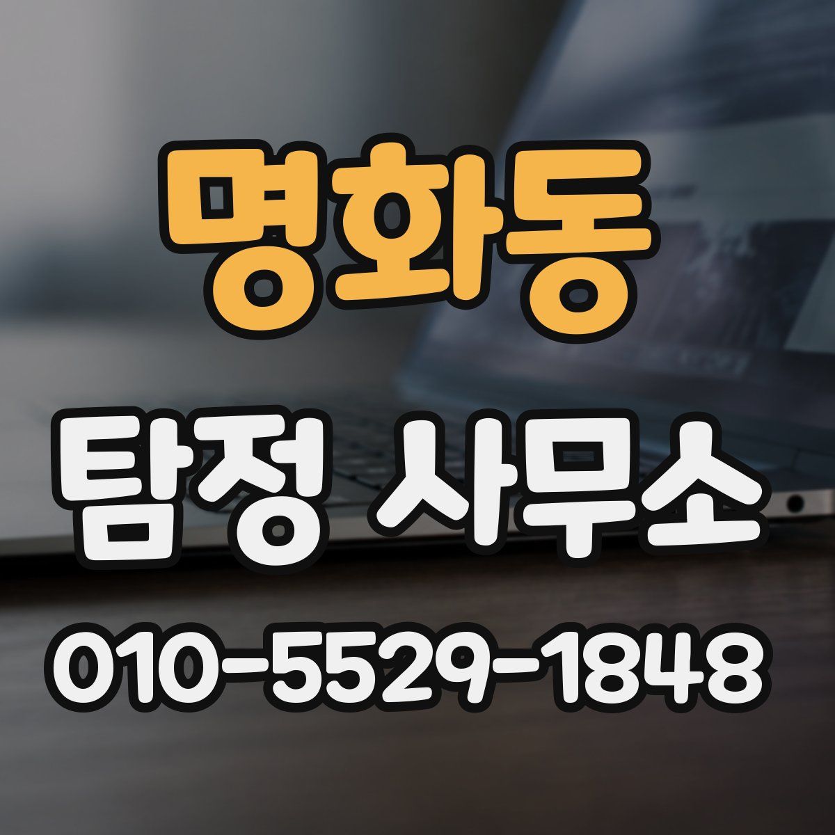 명화동 탐정 사무소