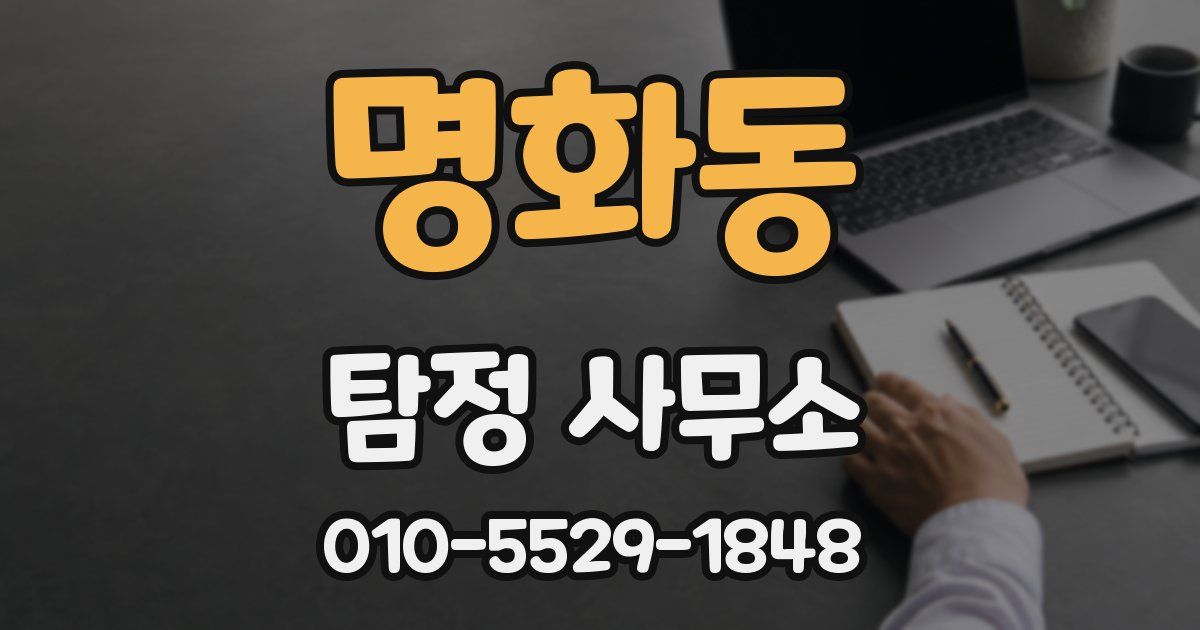 명화동 탐정 사무소