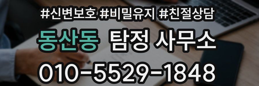 동산동 탐정 사무소