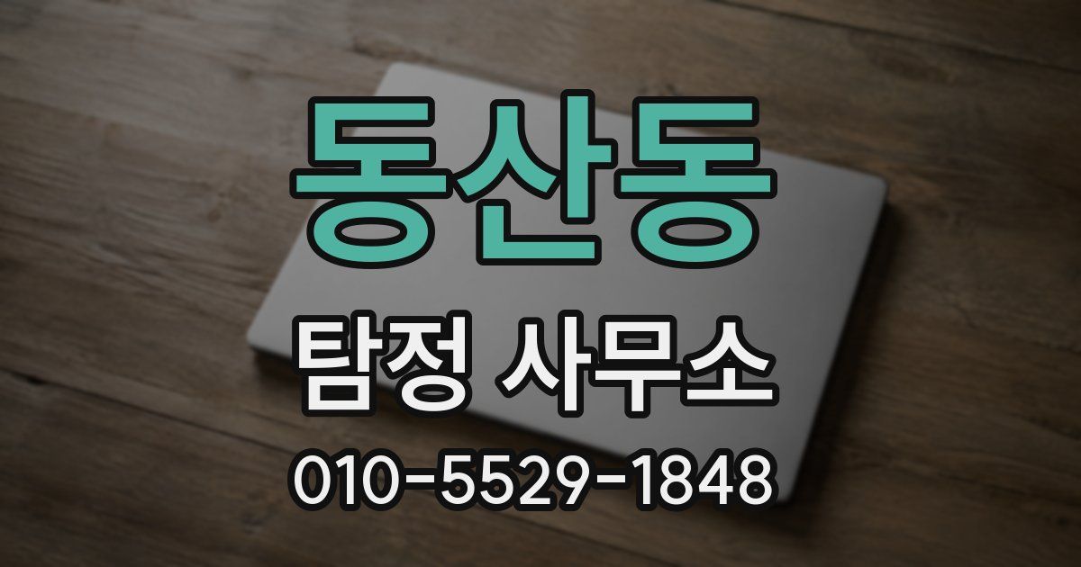 동산동 탐정 사무소