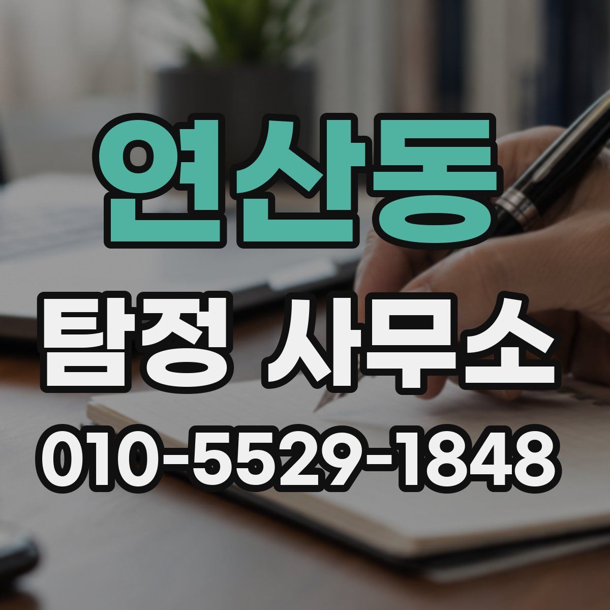 연산동 탐정 사무소