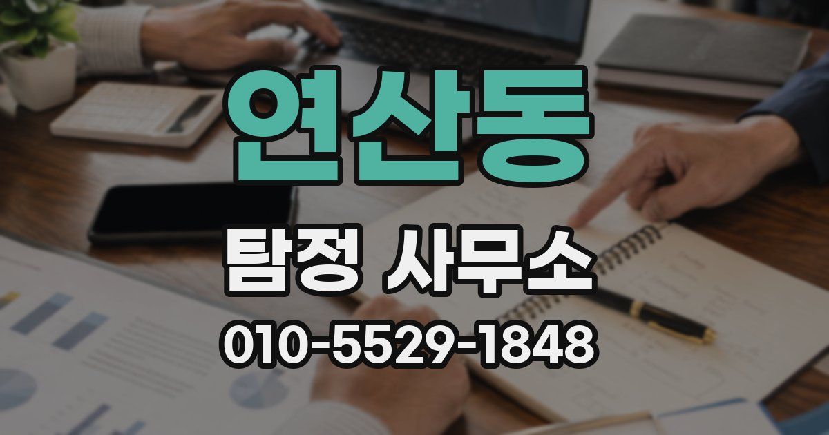 연산동 탐정 사무소