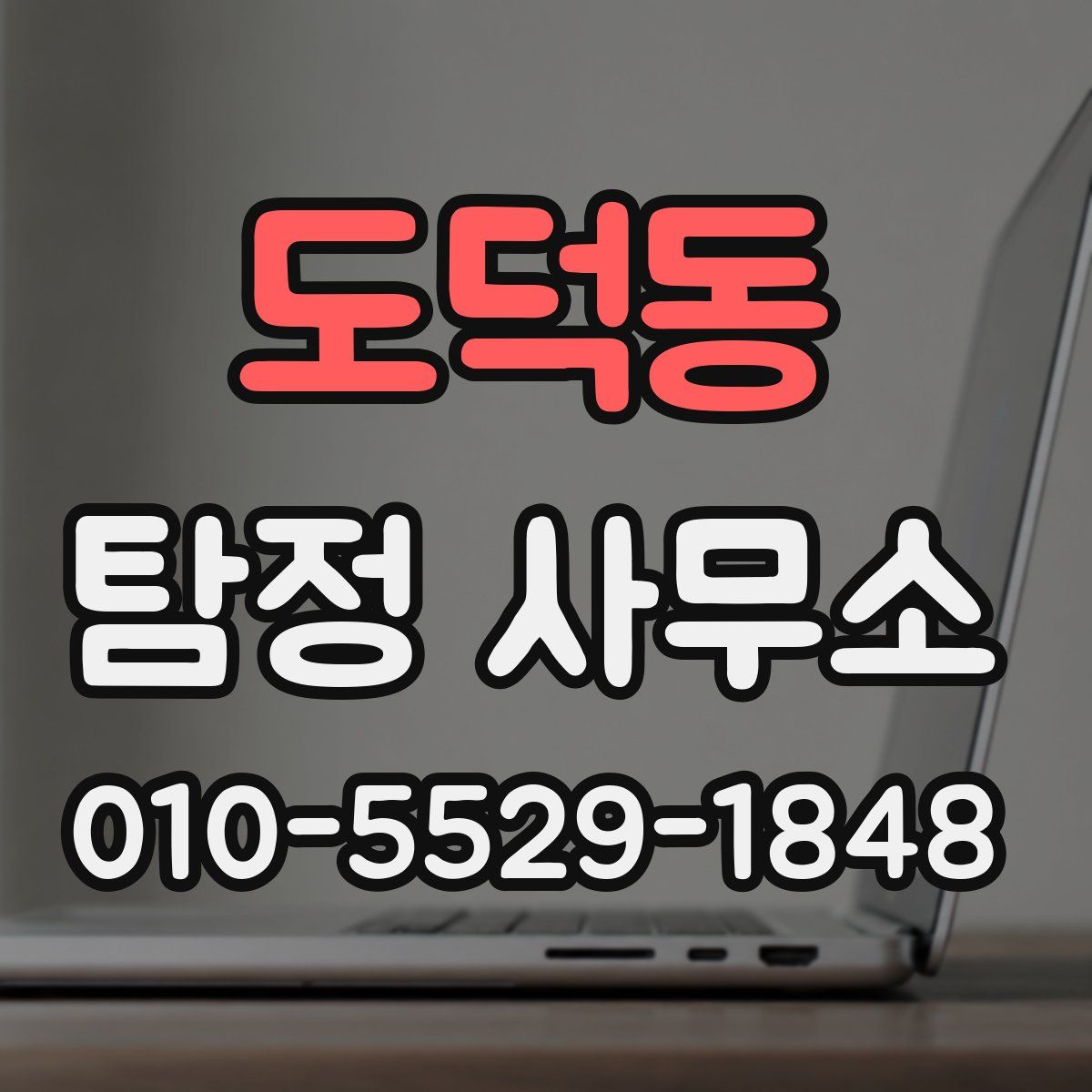 도덕동 탐정 사무소