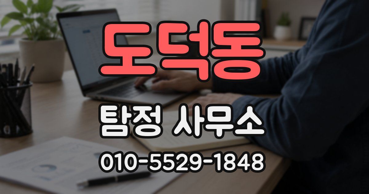 도덕동 탐정 사무소