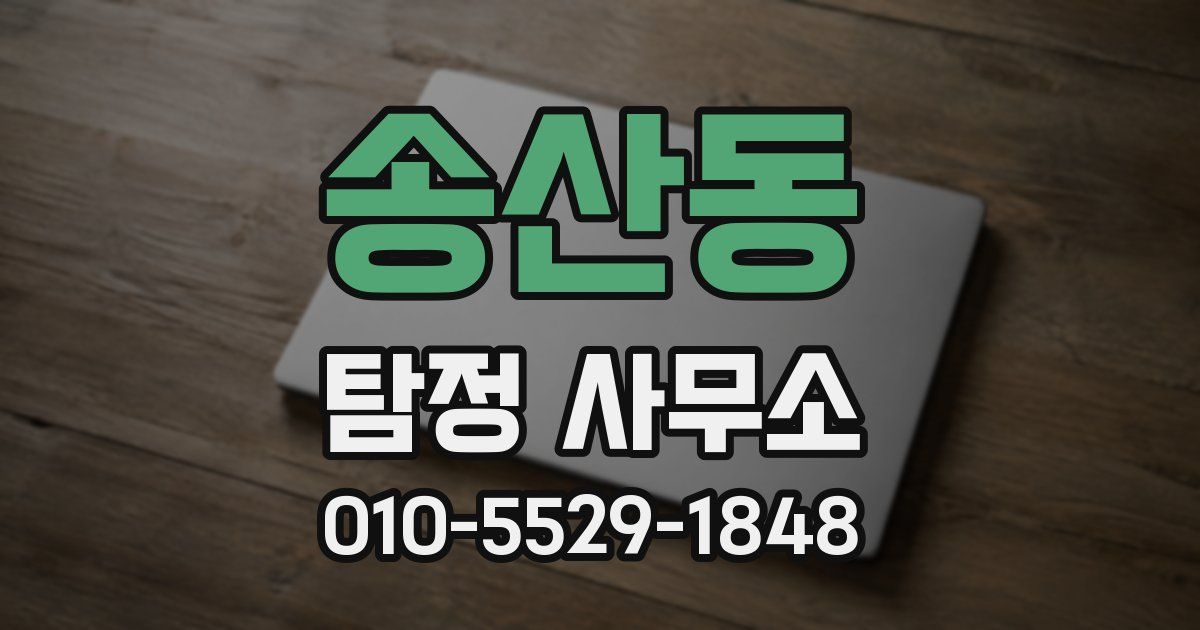 송산동 탐정 사무소