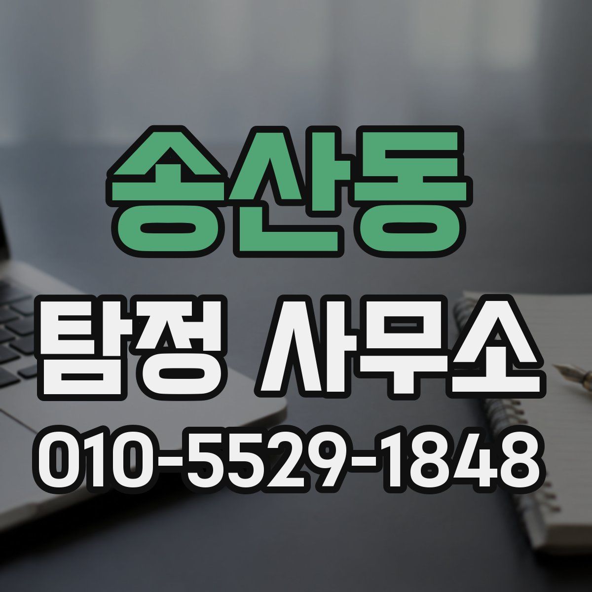 송산동 탐정 사무소