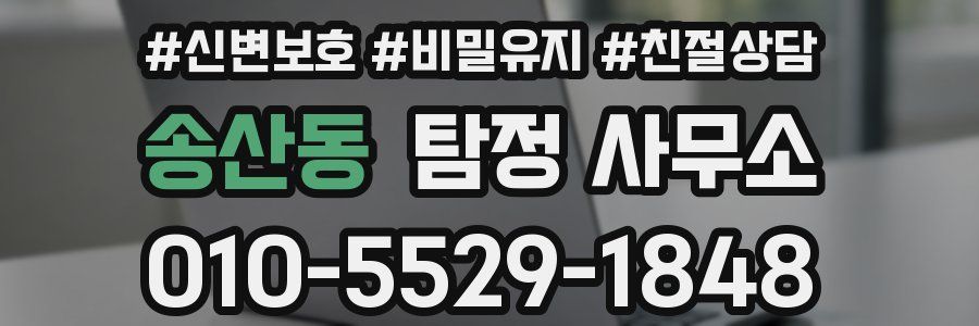 송산동 탐정 사무소