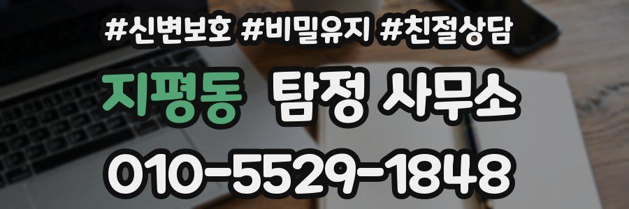 지평동 탐정 사무소