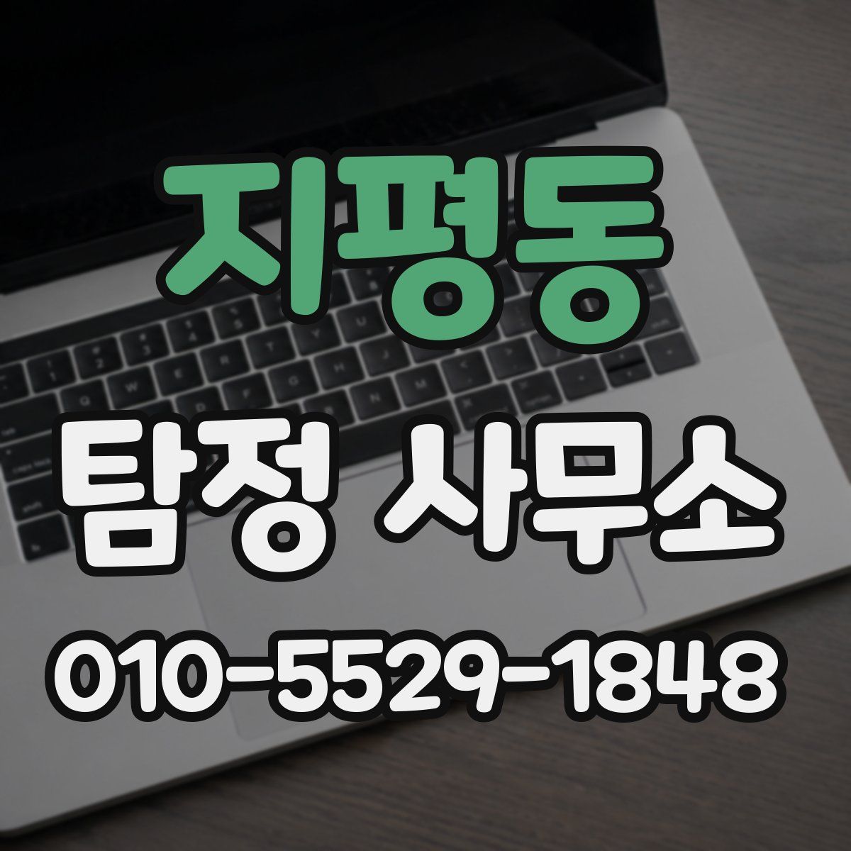 지평동 탐정 사무소