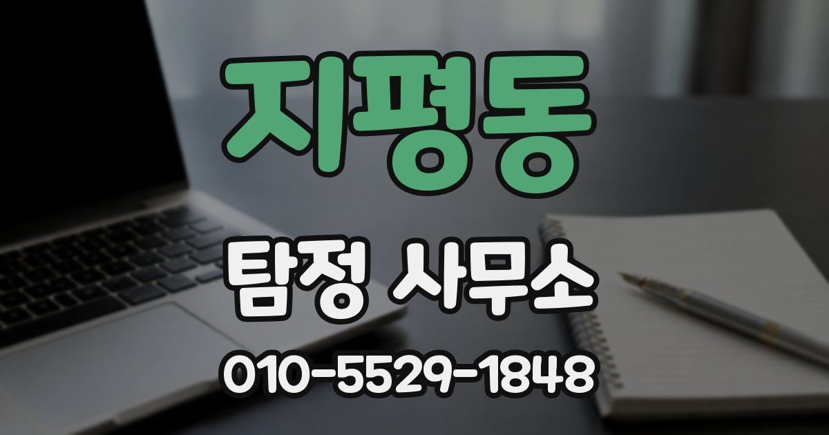 지평동 탐정 사무소