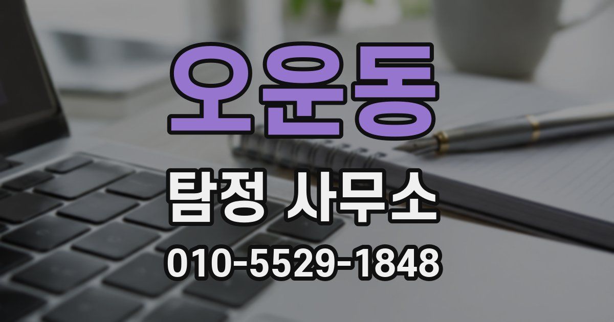 오운동 탐정 사무소