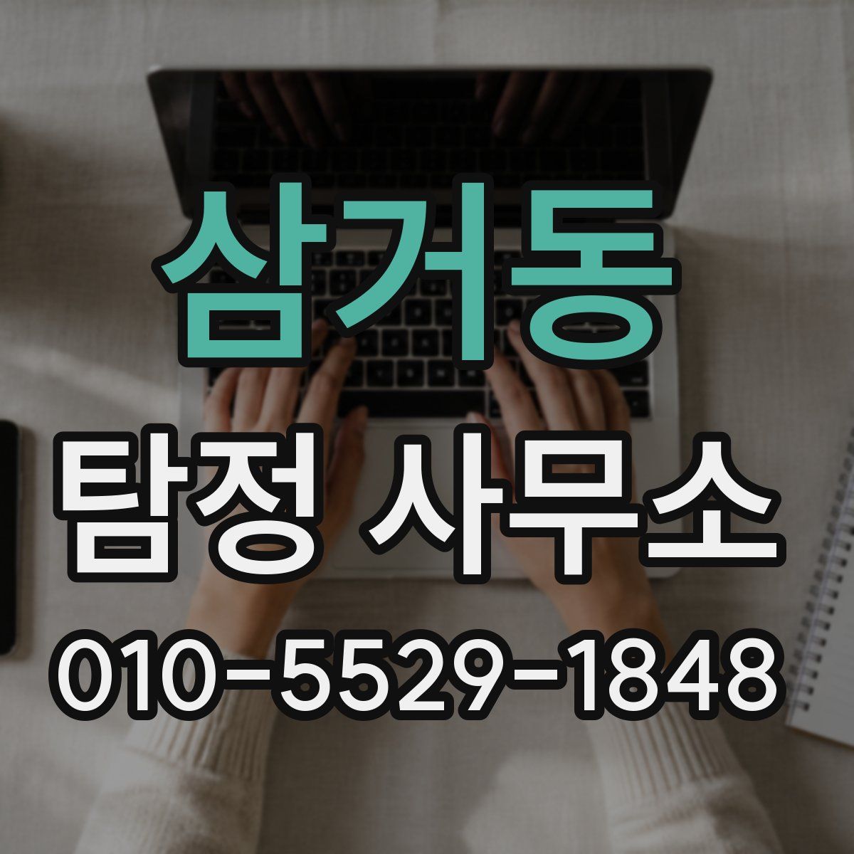 삼거동 탐정 사무소