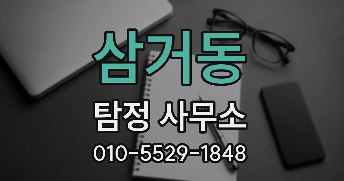 삼거동 탐정 사무소