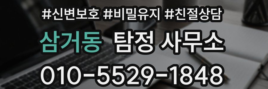 삼거동 탐정 사무소
