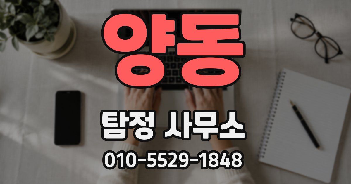 양동 탐정 사무소