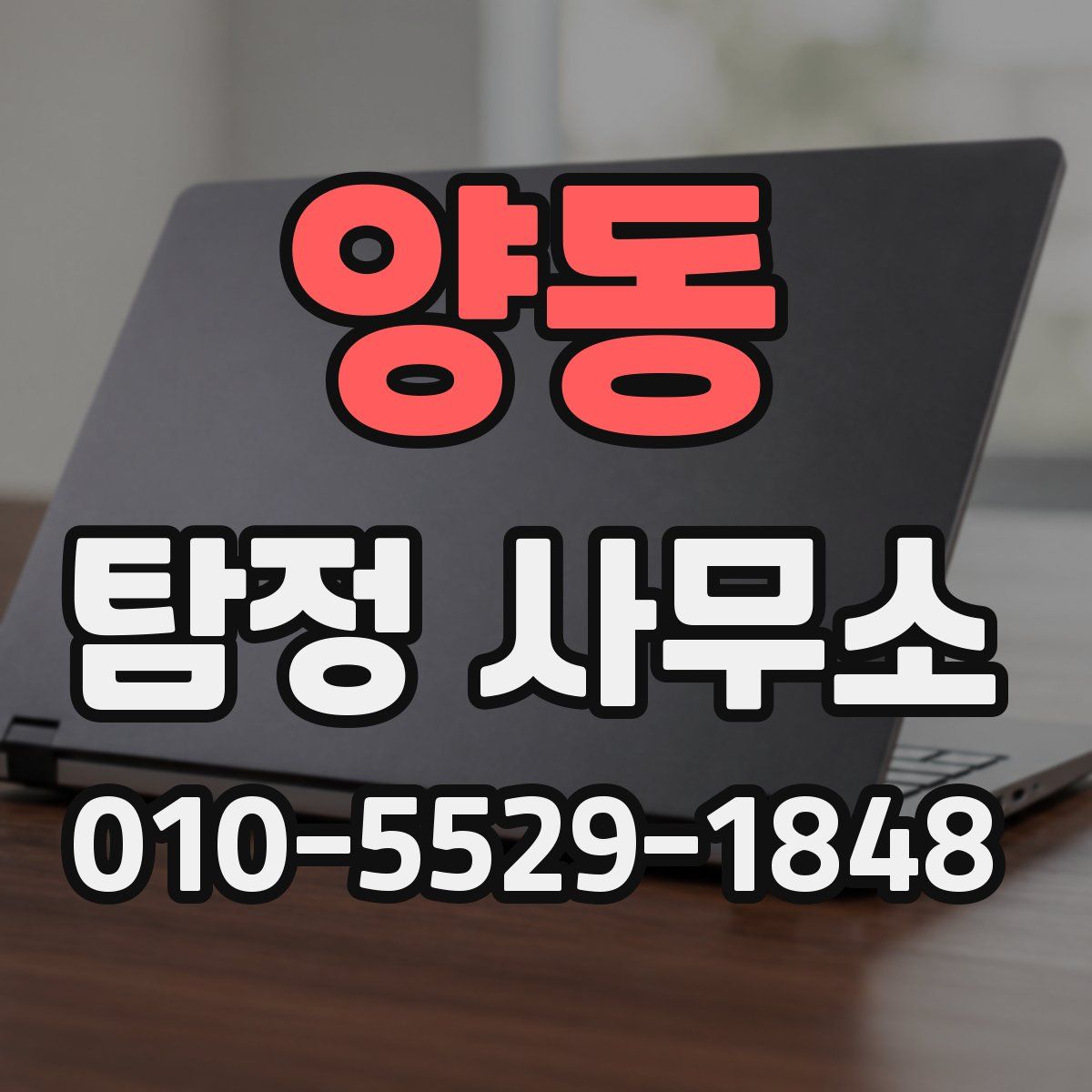 양동 탐정 사무소