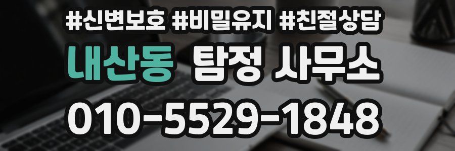 내산동 탐정 사무소