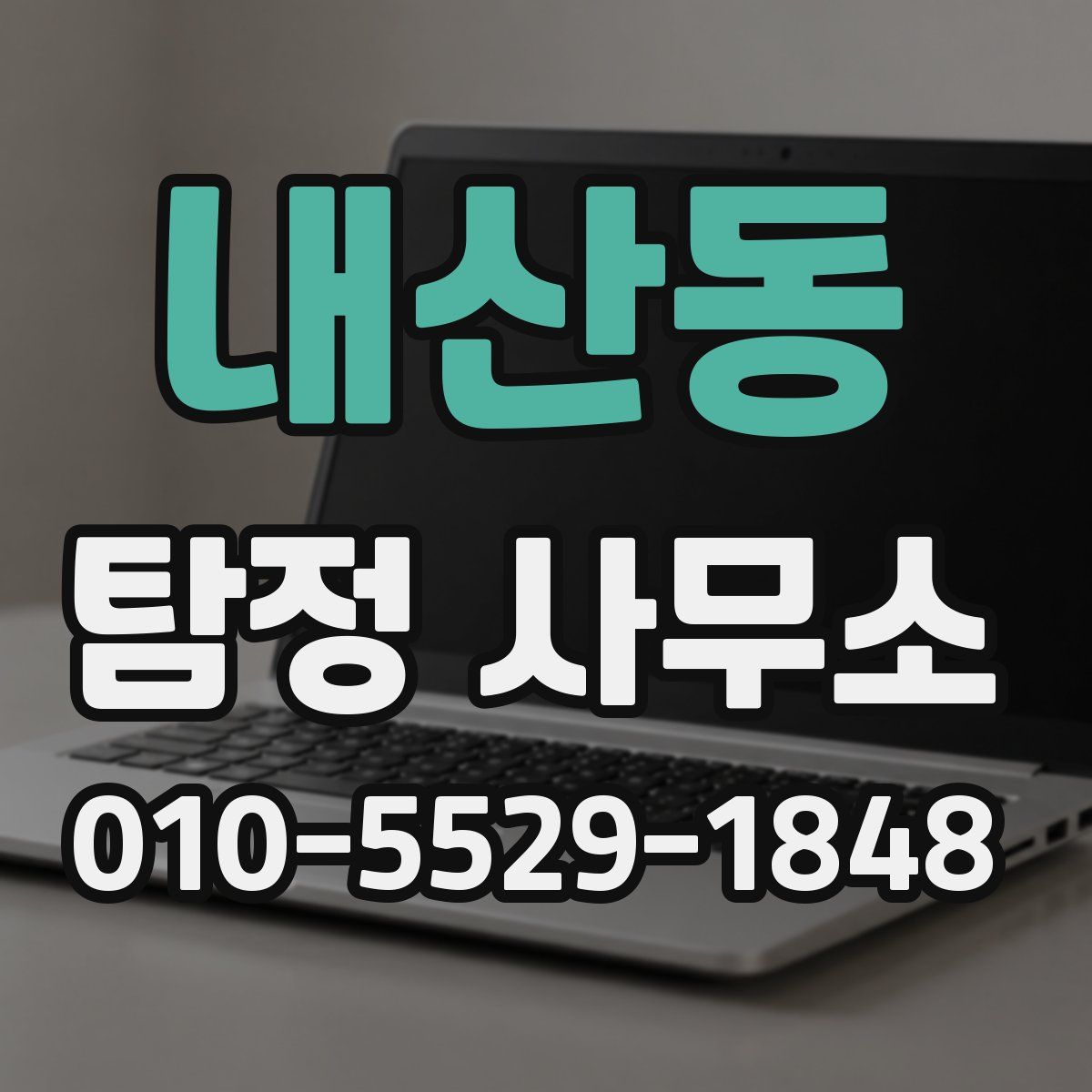 내산동 탐정 사무소