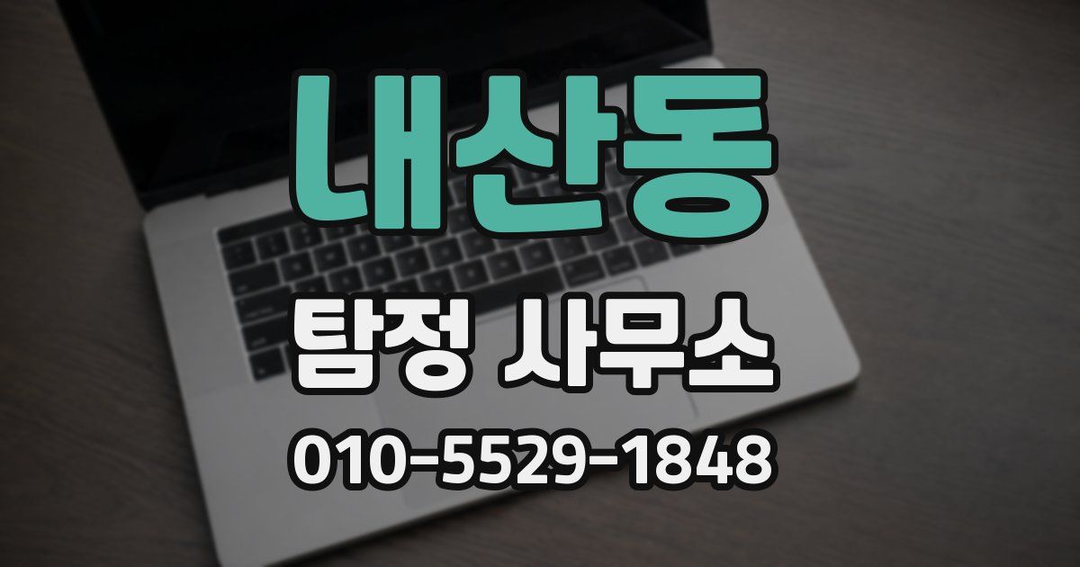 내산동 탐정 사무소