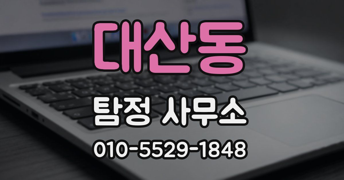 대산동 탐정 사무소