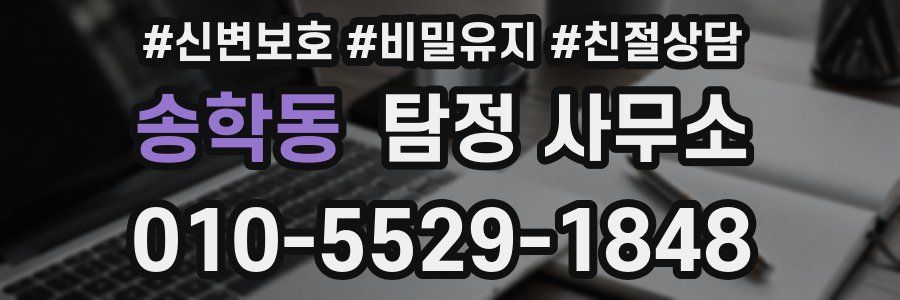 송학동 탐정 사무소