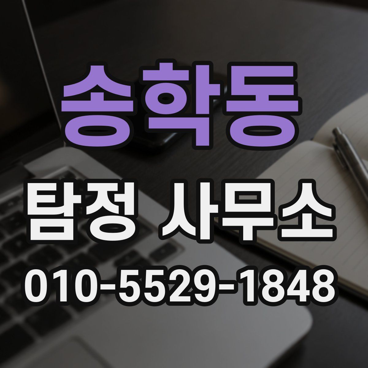송학동 탐정 사무소