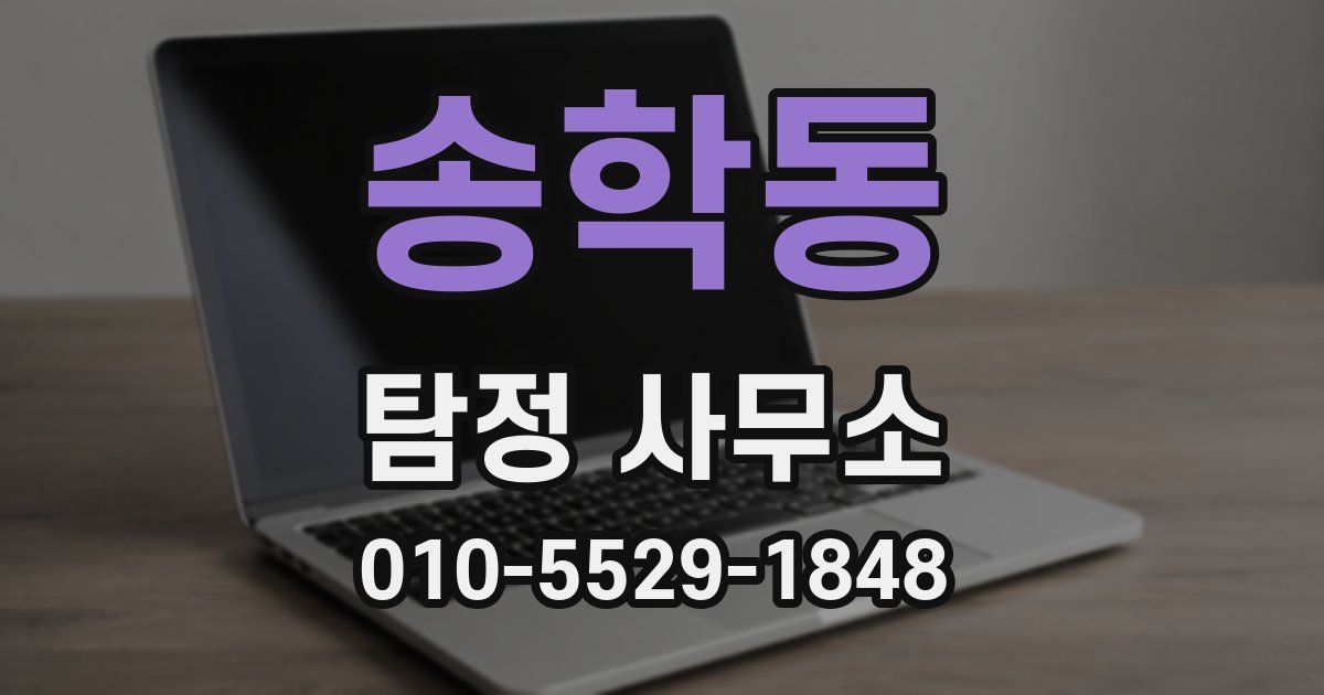 송학동 탐정 사무소